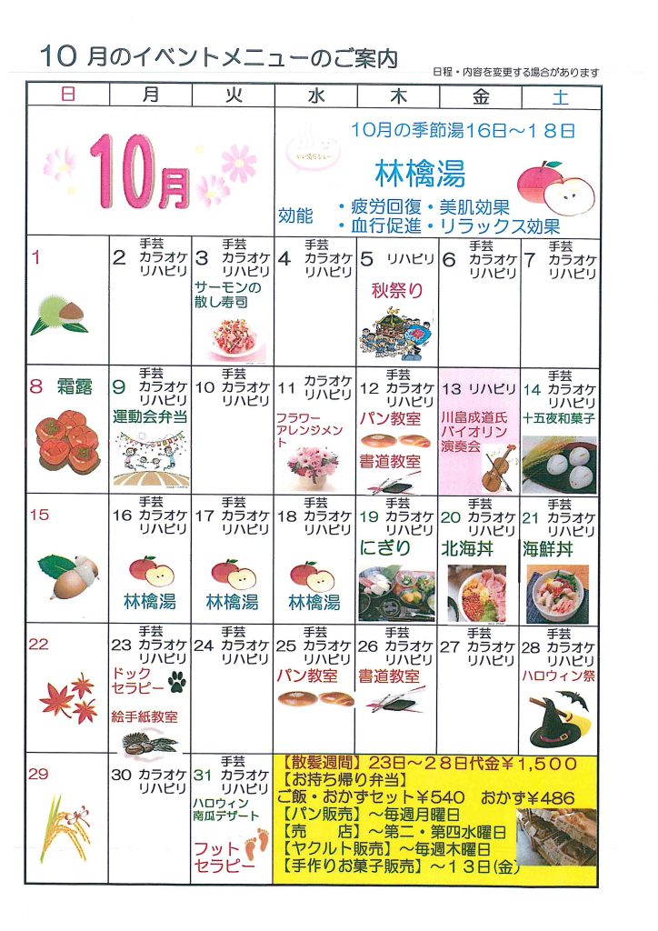 １０月のイベントメニューのご案内（平成２９．１０．３）