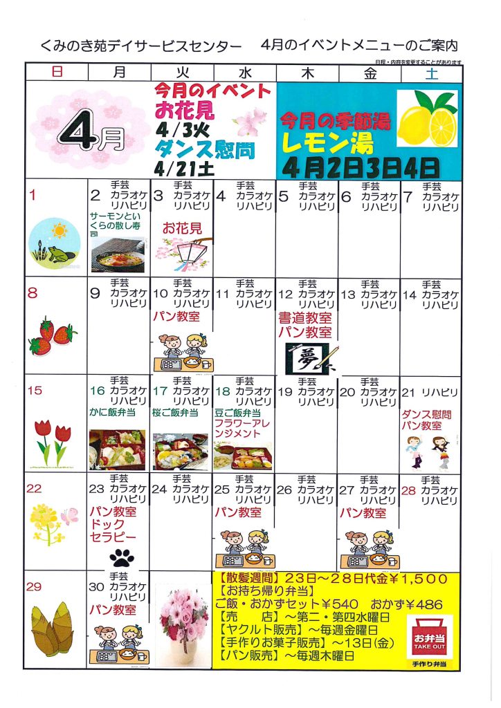 平成30年3月24日　4月のイベントニューのお知らせ