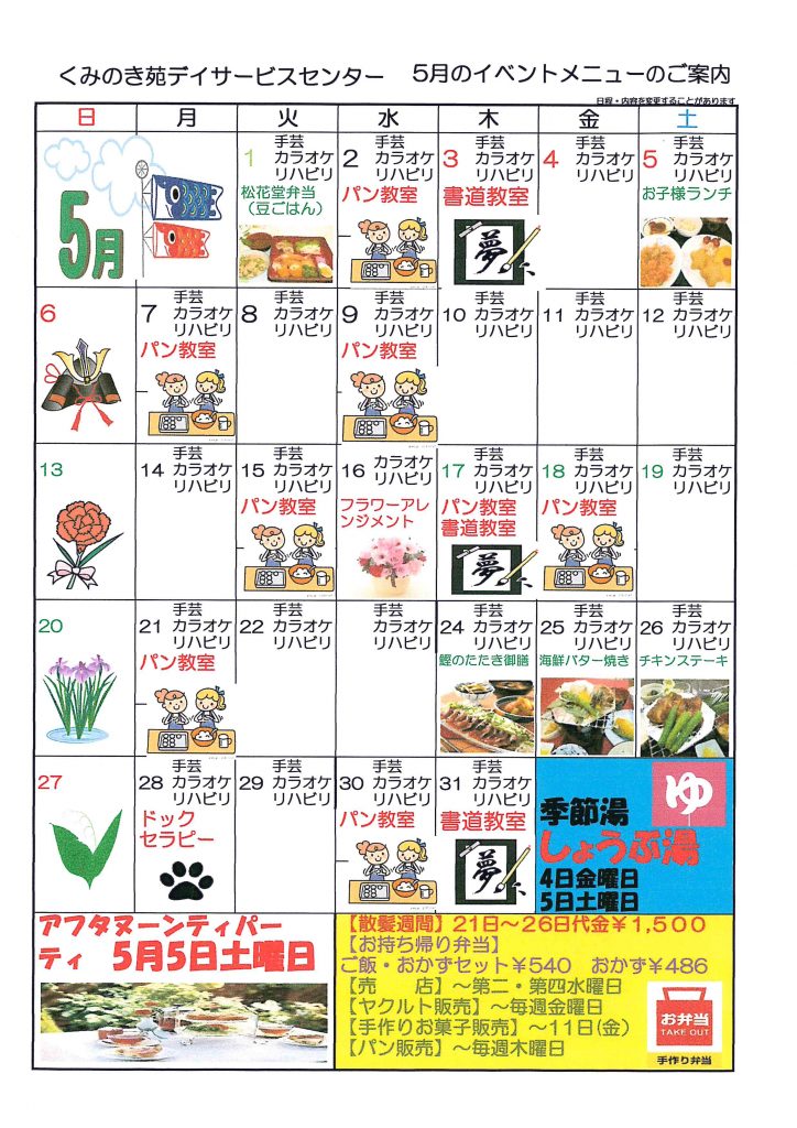 5月のイベントメニューのお知らせ（Ｈ30.5.4）