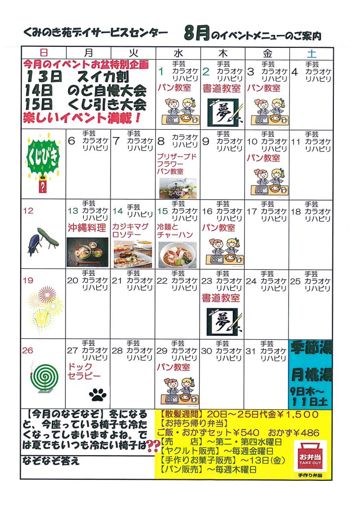 ８月のイベントメニューのお知らせ