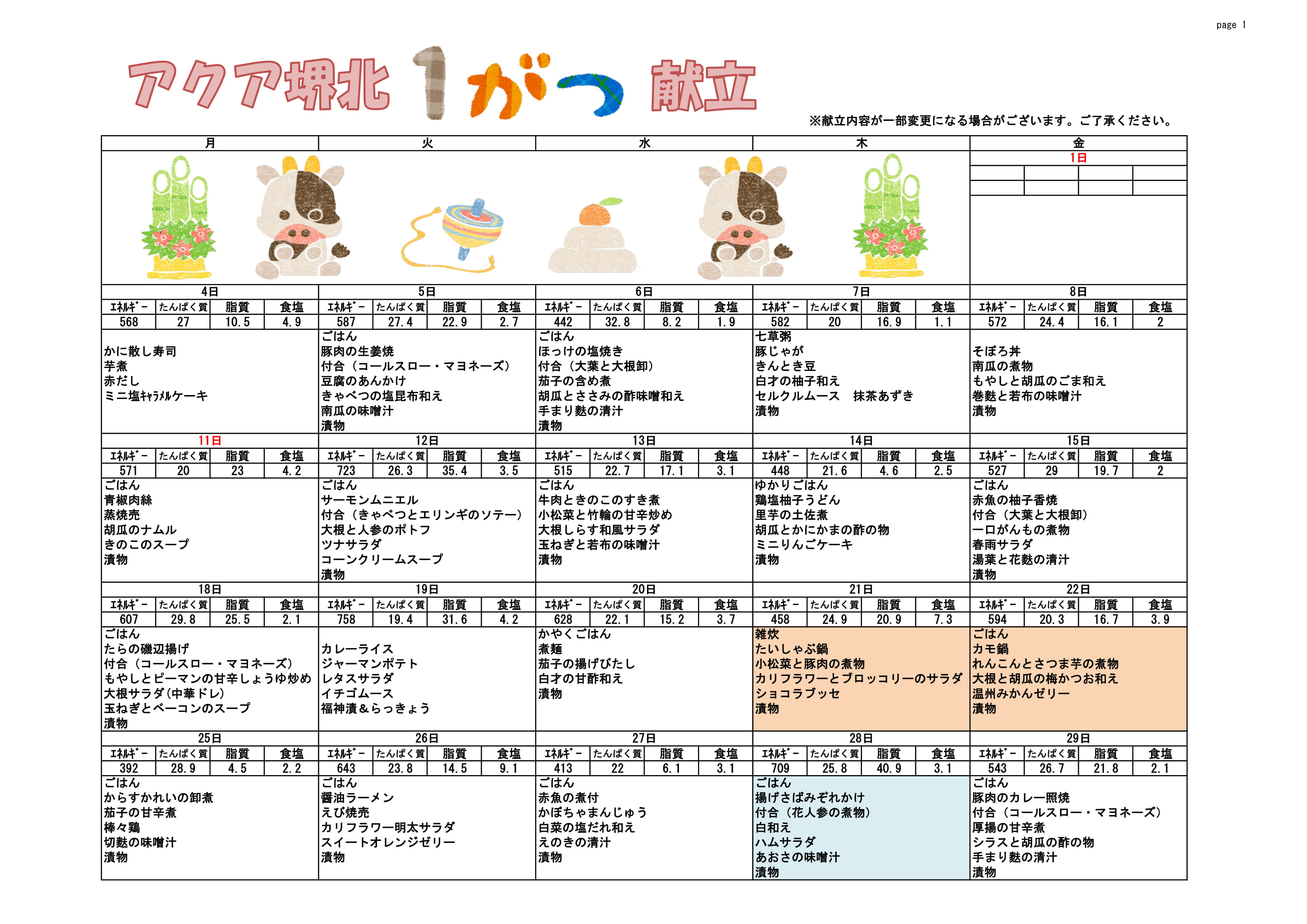 ♪1月の堺北だより＆献立表♪