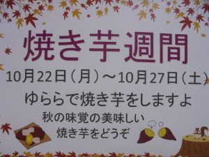 焼き芋週間♪あったかいんだからぁ～