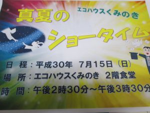 エコハウスで「真夏のショータイム！」(H30．7.15)