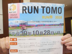 日本全国を繋ぐRUN伴の輪♪（平成30年10月28日）