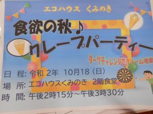 食欲の秋♪クレープパーティー（R２.１０.１８）