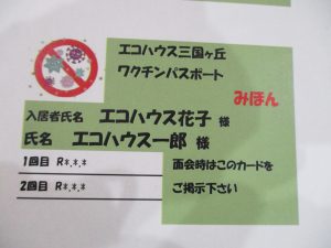 面会用「エコハウス三国ケ丘ワクチンパスポート」