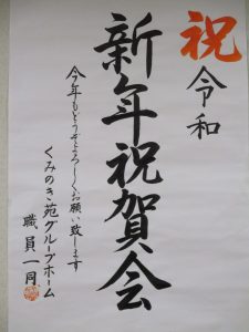 祝　新年祝賀会　　2020/1/13