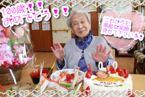 ☆＊☆　祝！！100歳おめでとう！！　☆＊☆（Ｈ31.3.17）