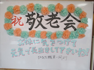 敬老祝賀会＆誕生日会！（平成２８年９月１９日)