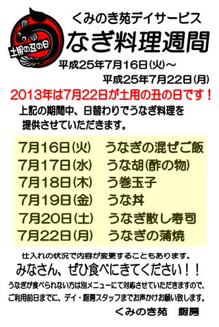 土用の丑の日「うなぎ週間」（Ｈ25.7.17）