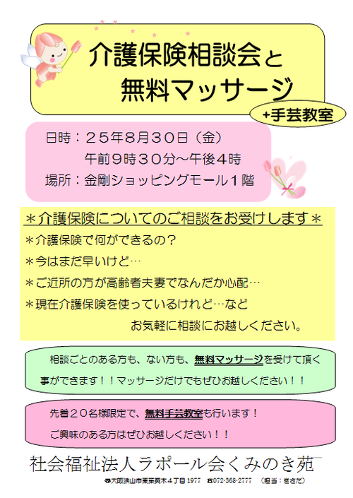 介護保険相談会と無料マッサージ☆（ｈ25.8.15.）