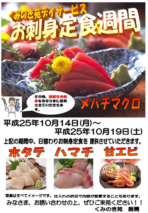 ☆昼食イベント☆お刺身週間☆（ｈ25.10.7.）