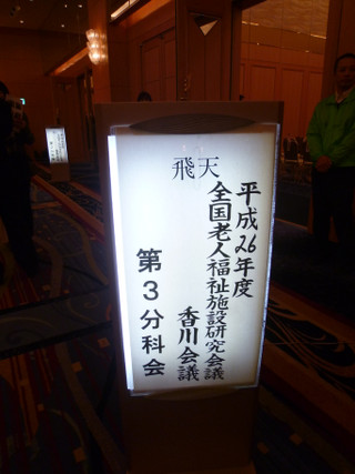 H26.11.26「全国老人福祉施設研究会議」 in香川県