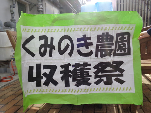 ☆収穫祭（平成２６年１２月２１日）☆