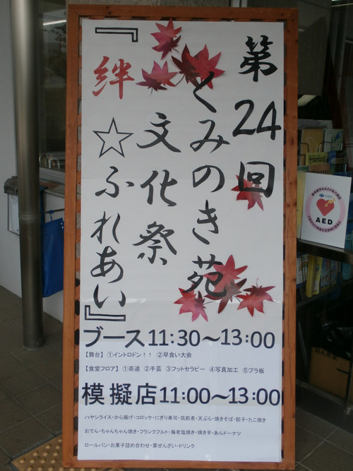 ☆第２４回「くみのき苑文化祭」を開催しました（平成２７年１１月１日）