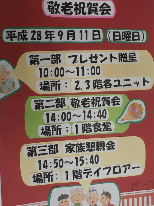 ☆敬老祝賀会（平成２８年９月６日）☆