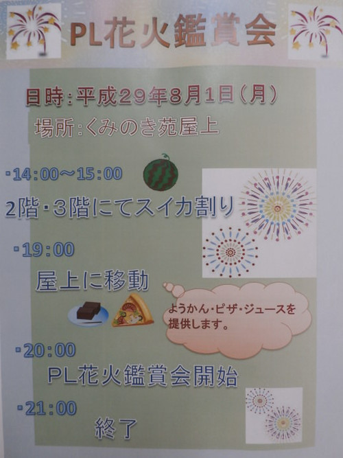 ☆PL花火鑑賞会　(平成29年８月４日)☆