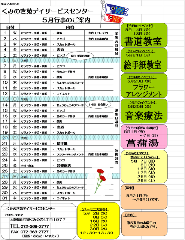 ５月のお知らせ（ｈ２４.５.１.）