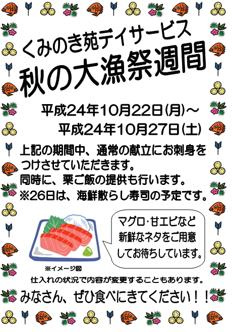 秋の大漁祭週間♪（ｈ24.10.18.）