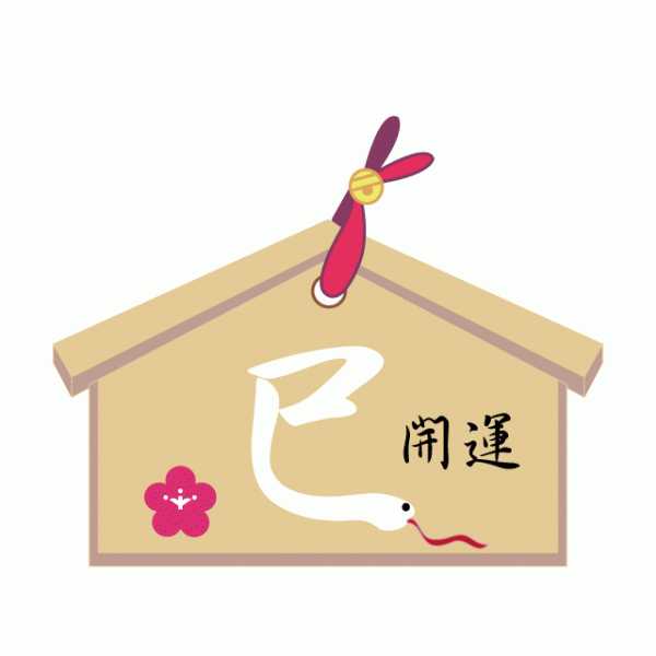 あけましておめでとうございます。