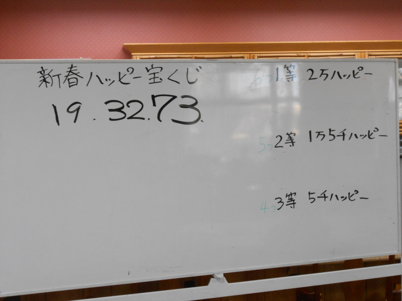 　「新春ハッピー宝くじ」(H25.1.12)