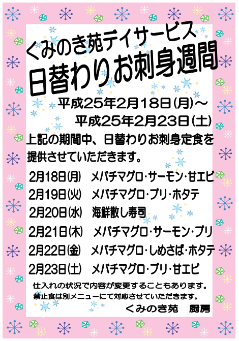 ✿お刺身週間のお知らせ✿（ｈ25.2.11.）