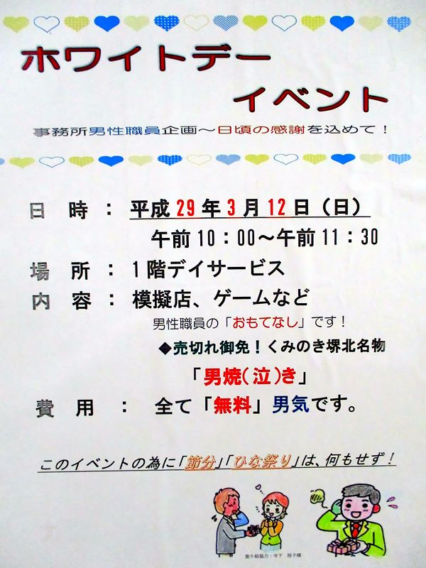 くみのき苑　堺北　ホワイトデーイベント　予告^^♪