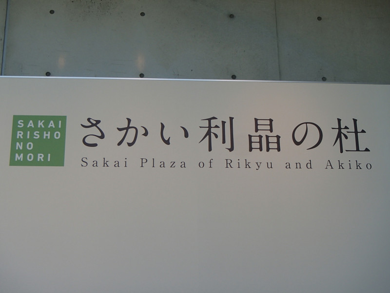 「さかい・利晶の杜」に行きました