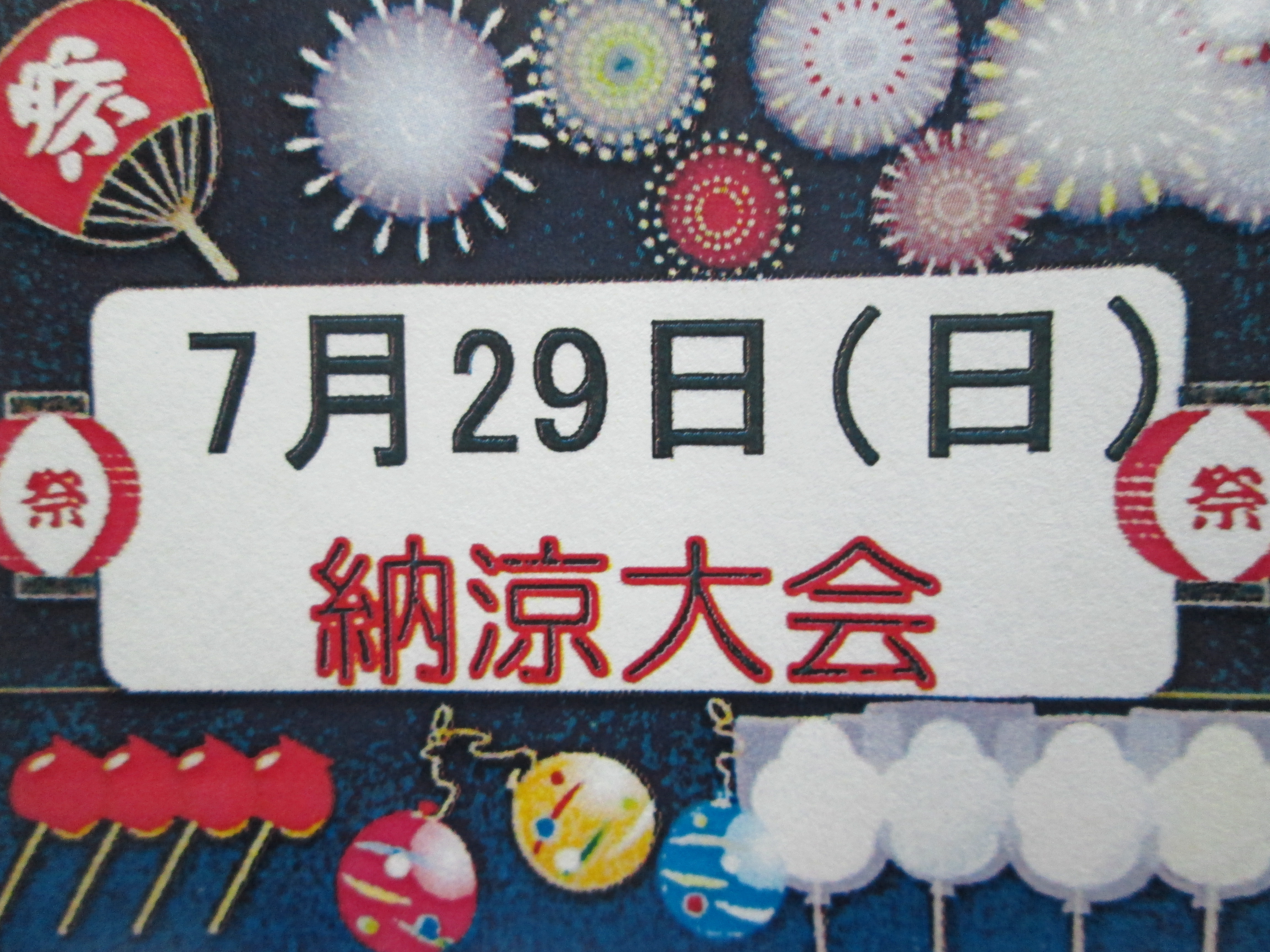 夏だ！今年も納涼大会がやってきますよ～(H30．7．5)