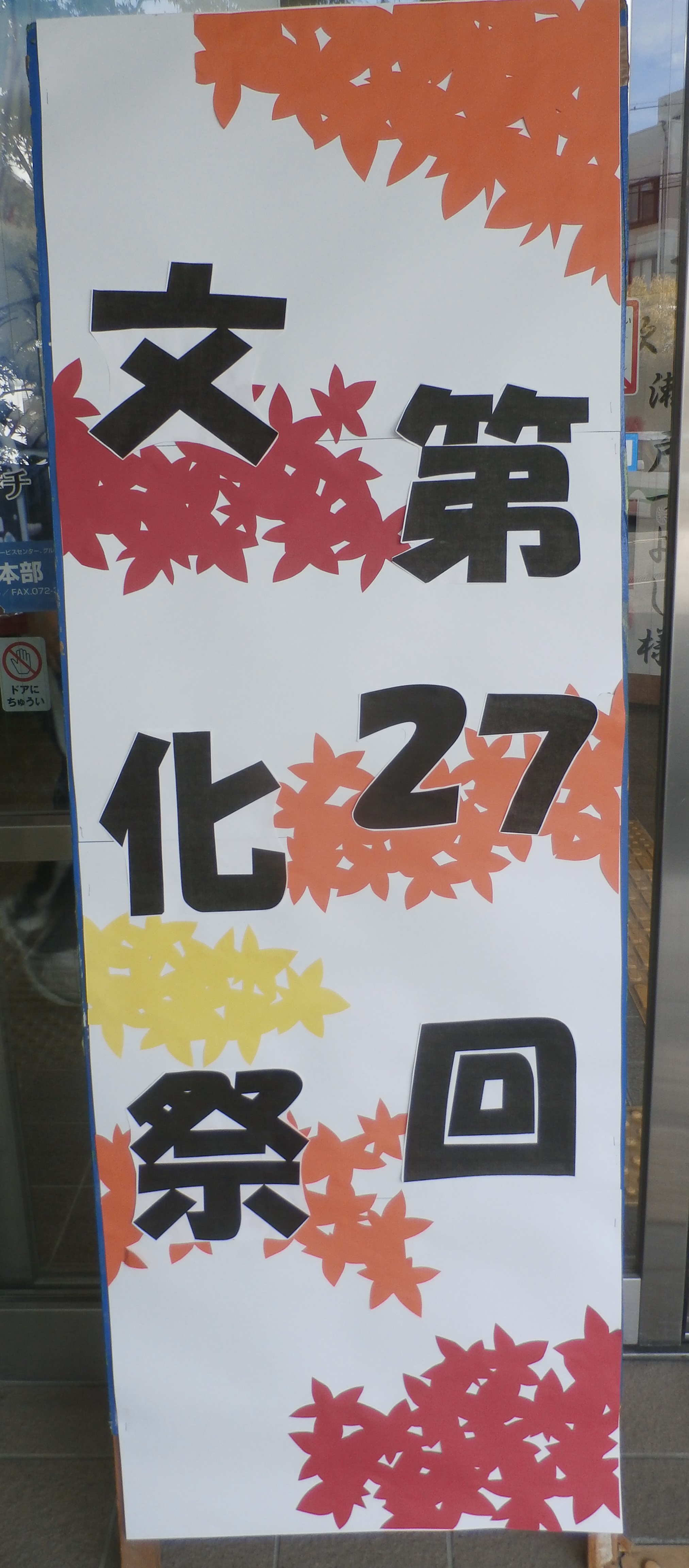 ☆第27回文化祭(平成30年11月４日)☆