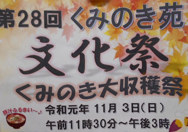 第２８回　くみのき苑　文化祭のお知らせです。（R1.10.10）