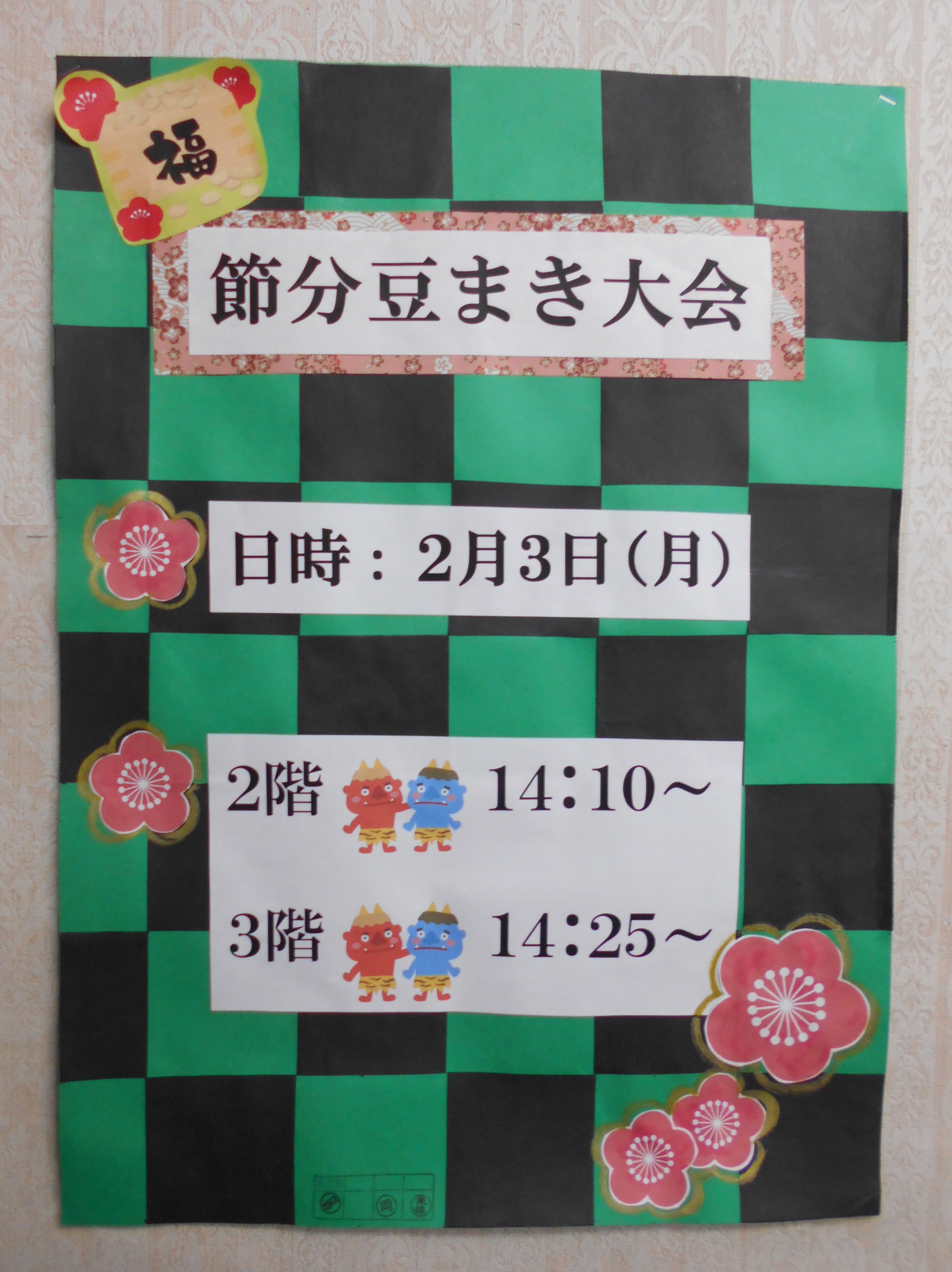 ☆節分(令和２年２月３日)☆