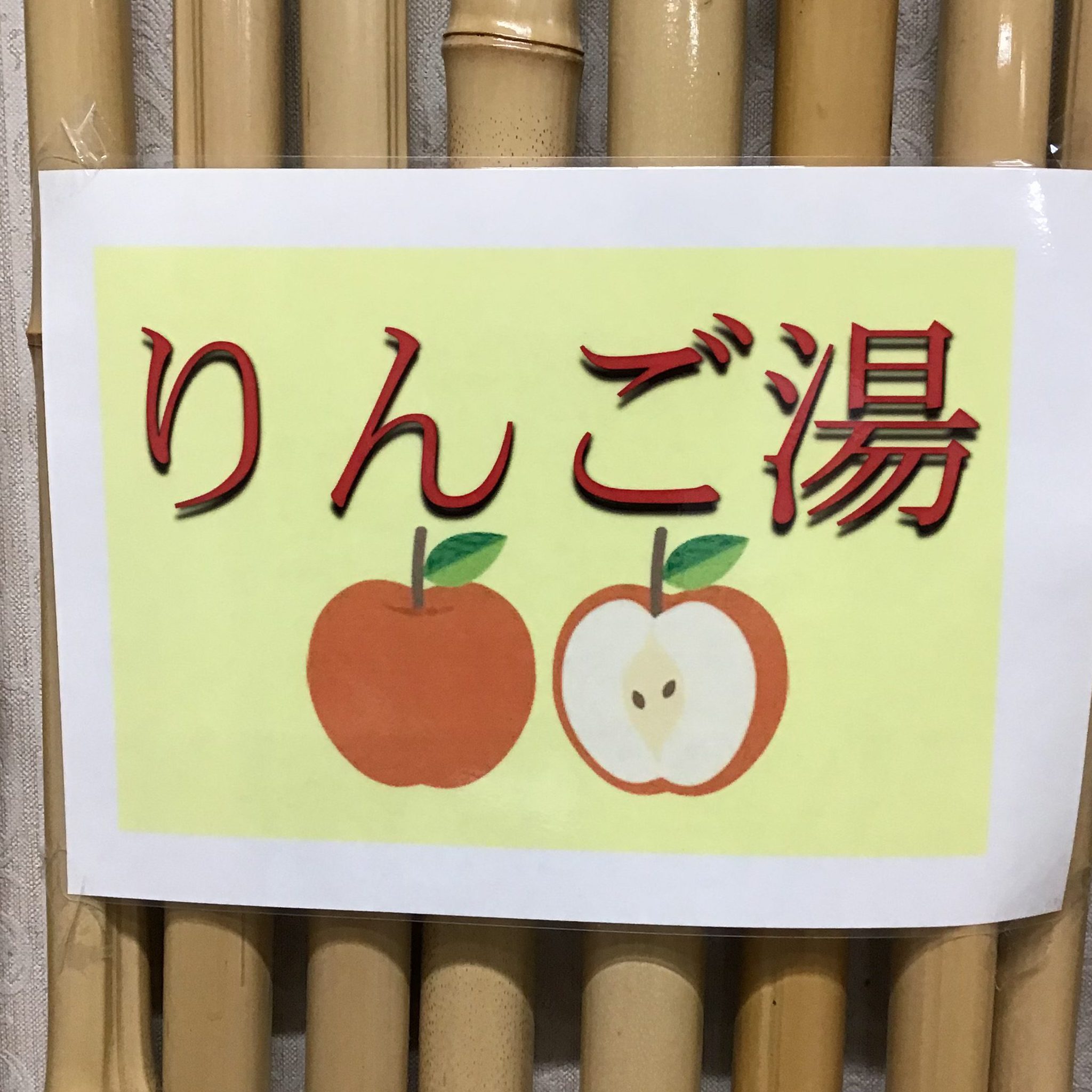 ☆りんご湯と玄関のお花(令和3年10月26日)☆