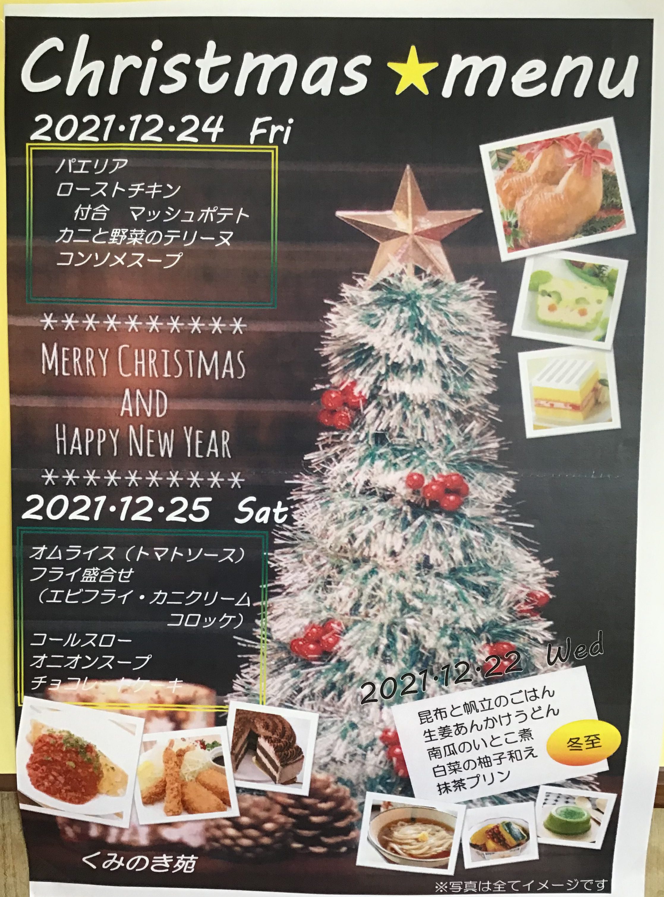 ☆クリスマスメニューとみかん湯(令和3年12月15日)☆