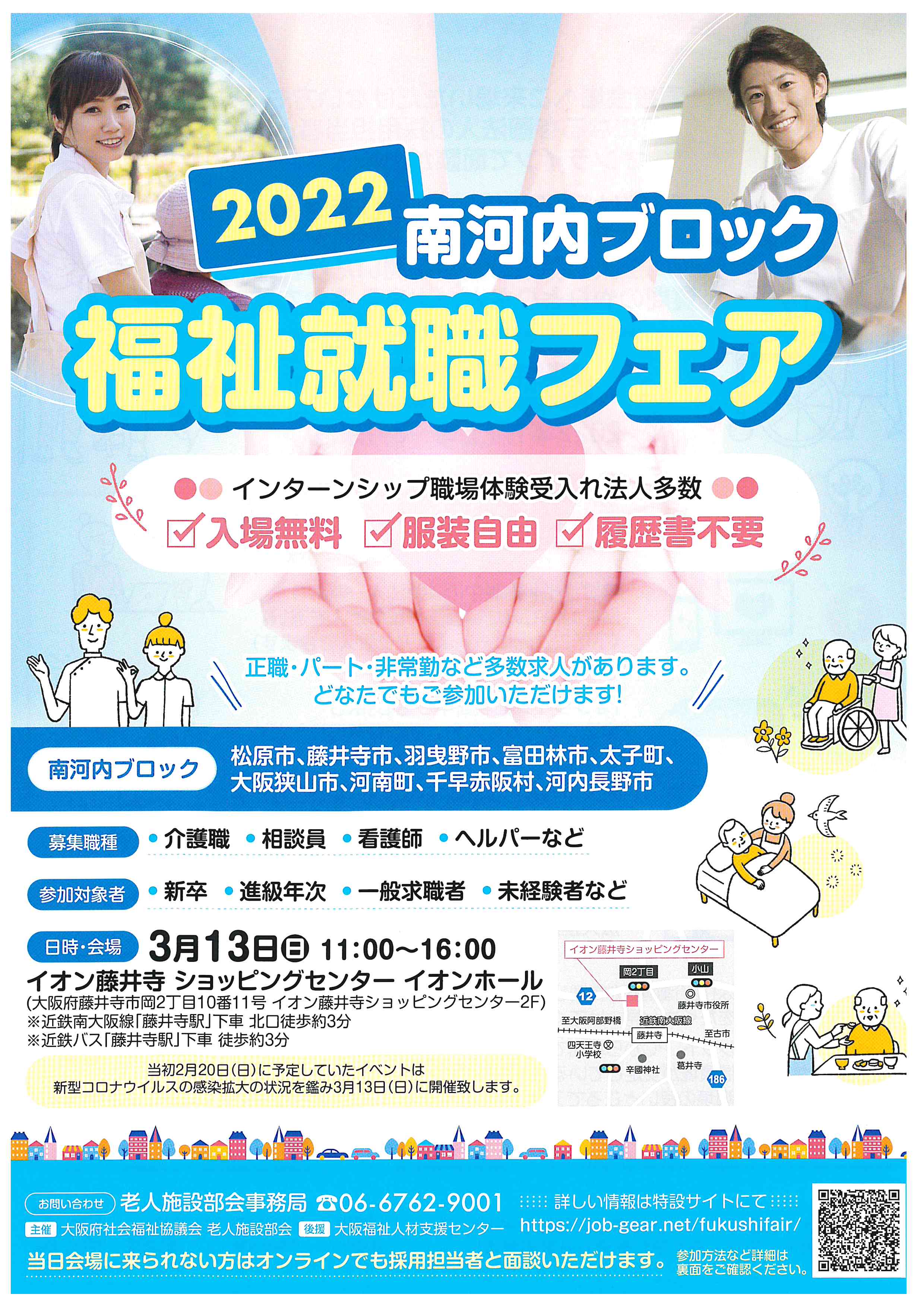 ☆福祉就職フェア(令和4年3月12日)☆