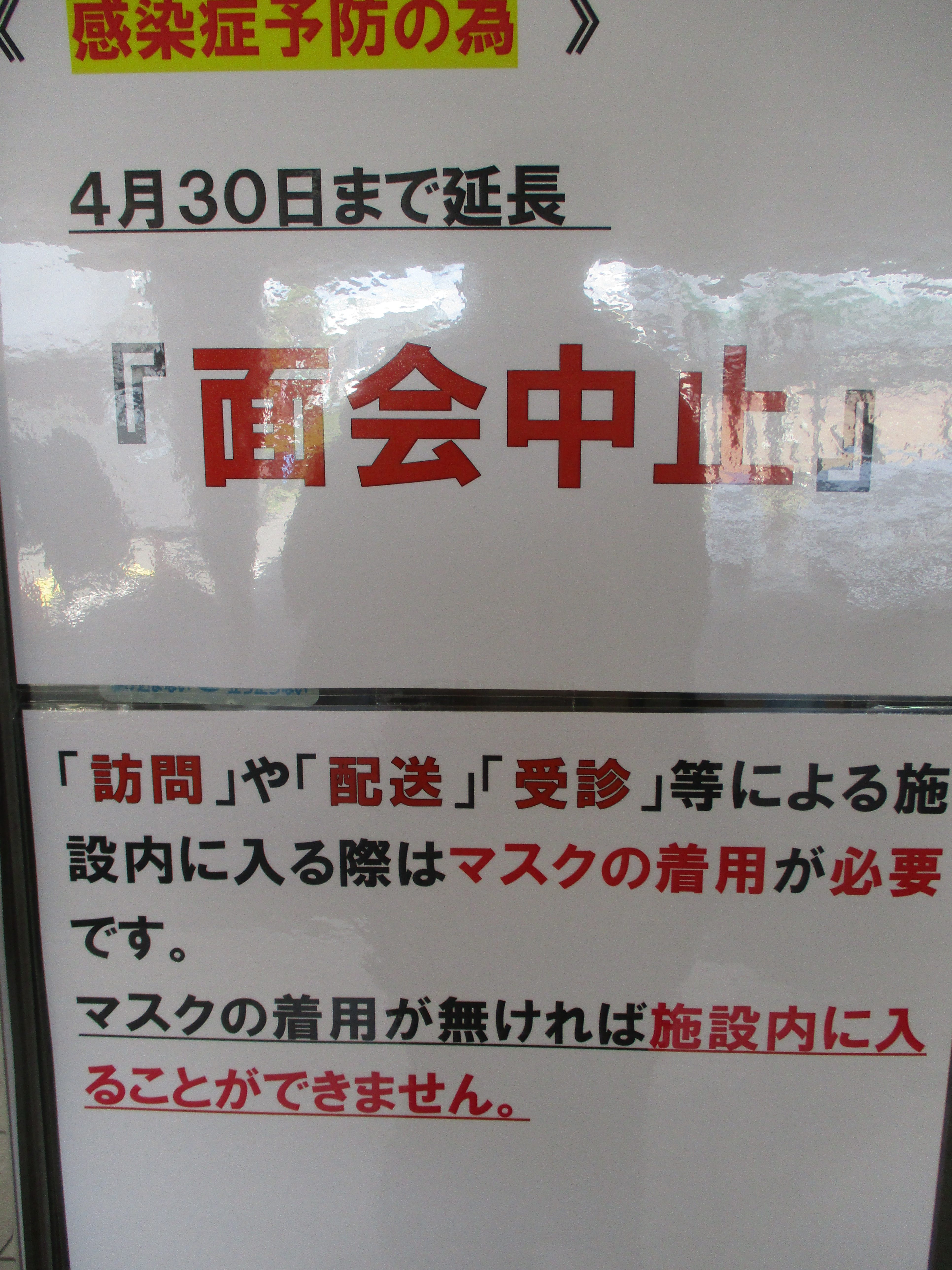 面会中止期間延長のお知らせ