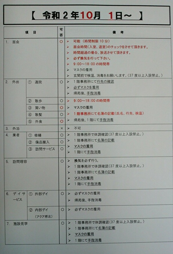 10月からの面会等について