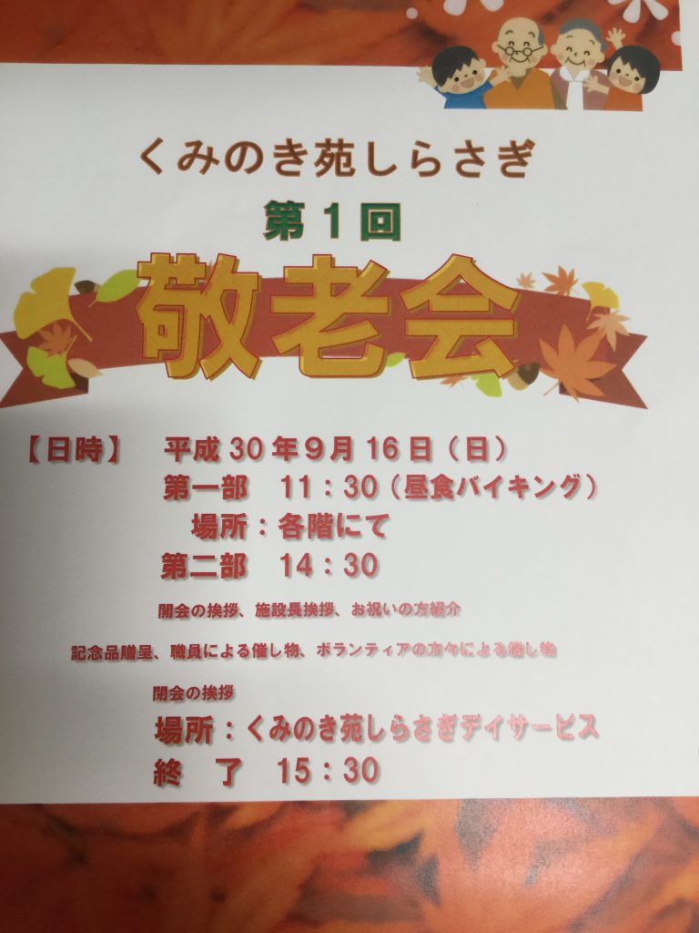 ９月１６日に敬老会を行います。