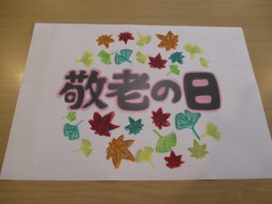 ９月敬老会を行いました。