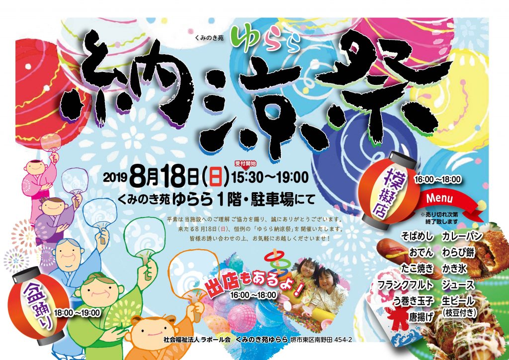 ☆　ゆらら納涼祭　予告　☆